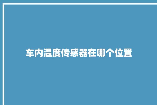 车内温度传感器在哪个位置