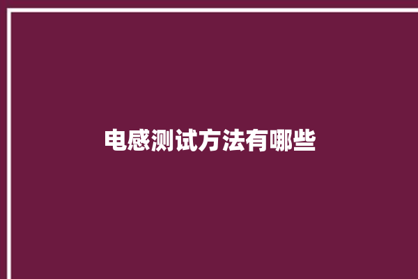 电感测试方法有哪些