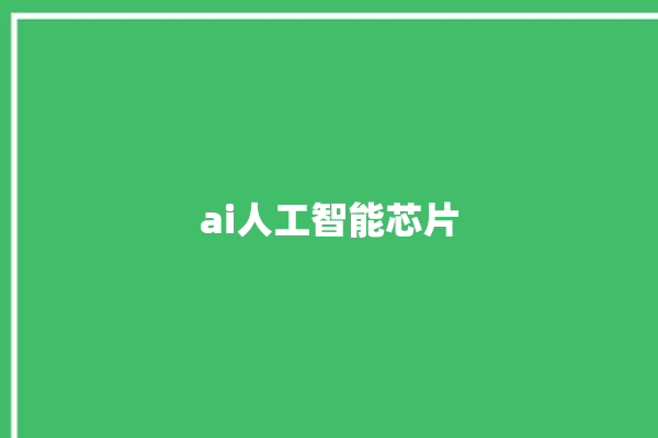 ai人工智能芯片