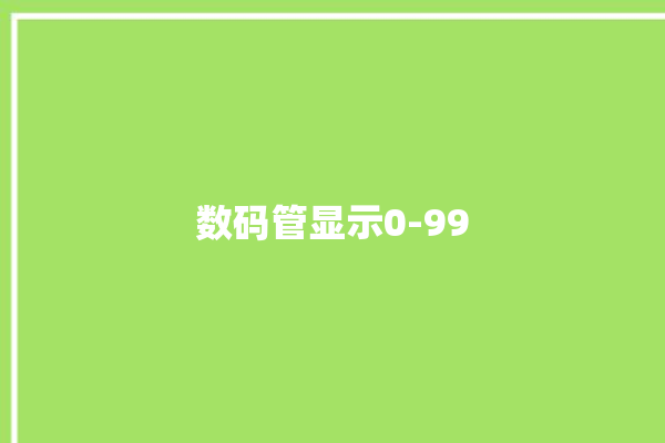 数码管显示0-99