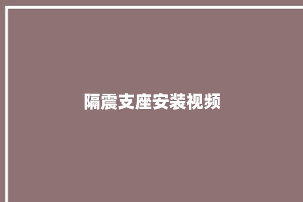 隔震支座安装视频