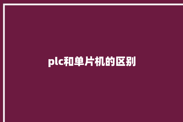 plc和单片机的区别