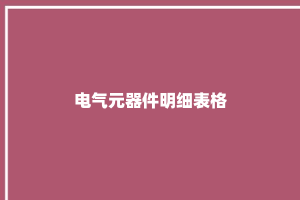 电气元器件明细表格