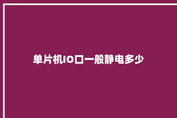 单片机IO口一般静电多少