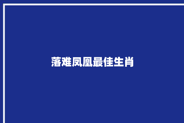 落难凤凰最佳生肖