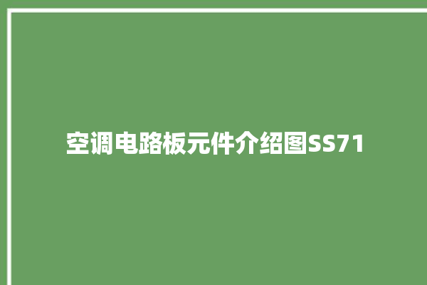 空调电路板元件介绍图SS71