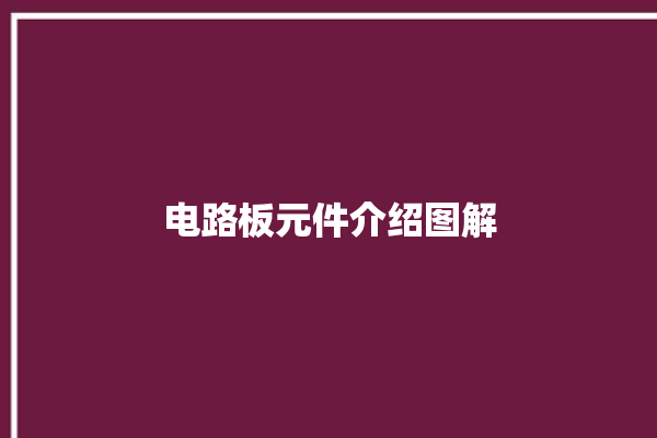 电路板元件介绍图解