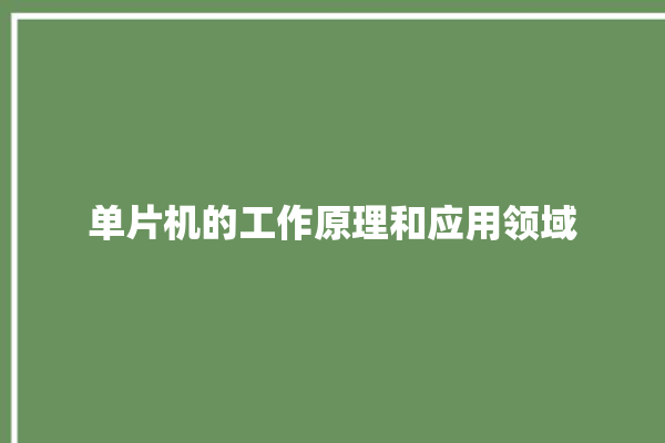 单片机的工作原理和应用领域