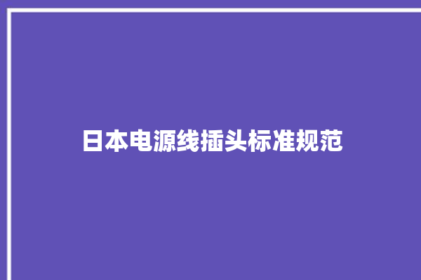 日本电源线插头标准规范