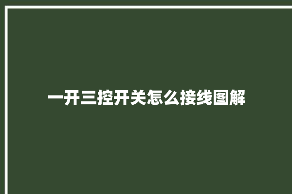 一开三控开关怎么接线图解