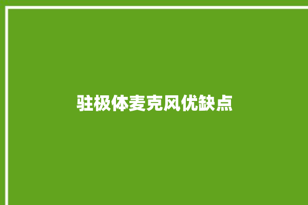 驻极体麦克风优缺点