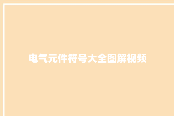 电气元件符号大全图解视频