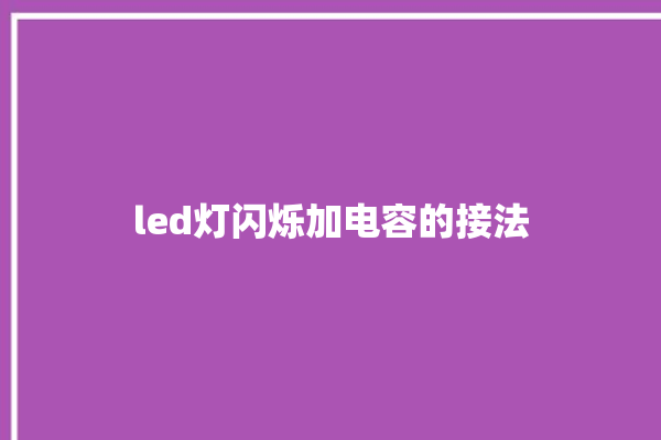 led灯闪烁加电容的接法