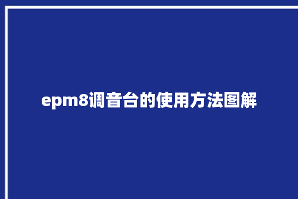 epm8调音台的使用方法图解