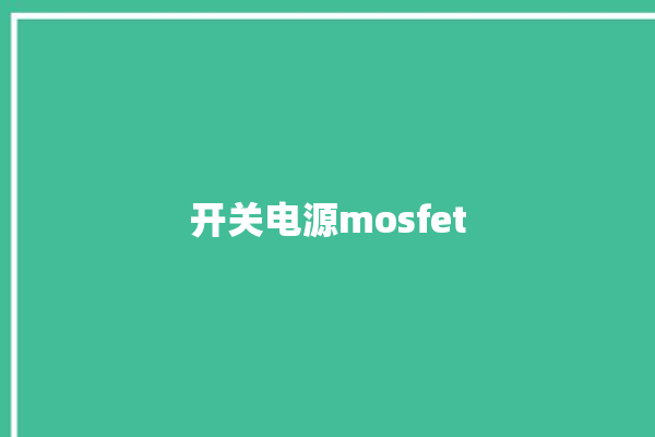 开关电源mosfet