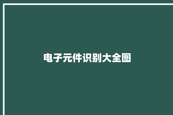 电子元件识别大全图