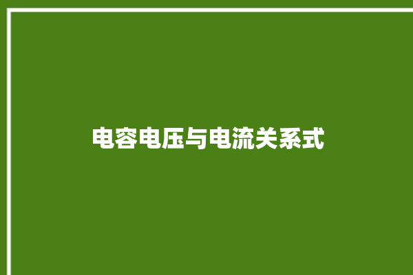 电容电压与电流关系式