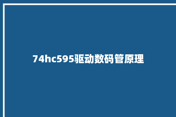 74hc595驱动数码管原理