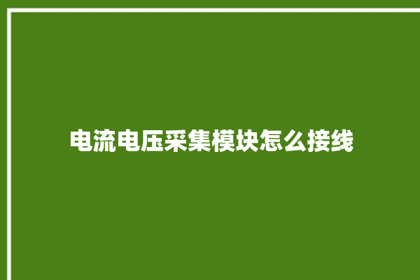 电流电压采集模块怎么接线