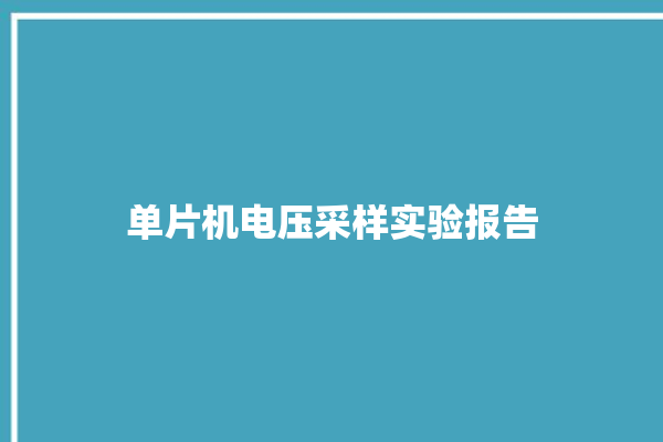 单片机电压采样实验报告