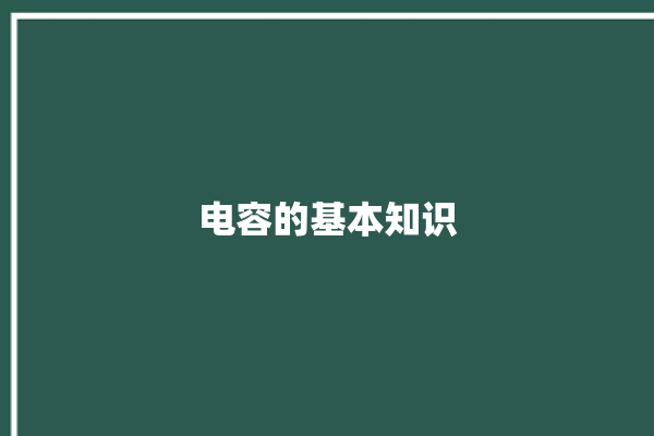 电容的基本知识