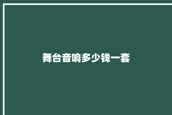 舞台音响多少钱一套