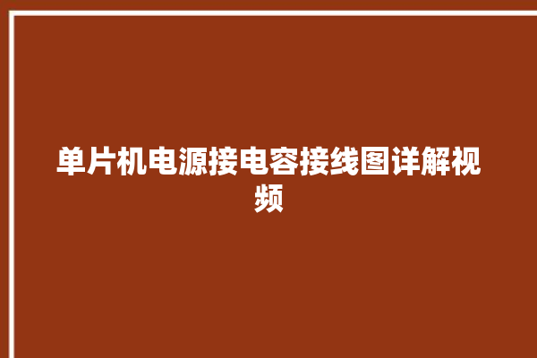 单片机电源接电容接线图详解视频