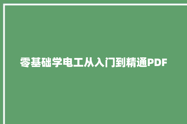 零基础学电工从入门到精通PDF