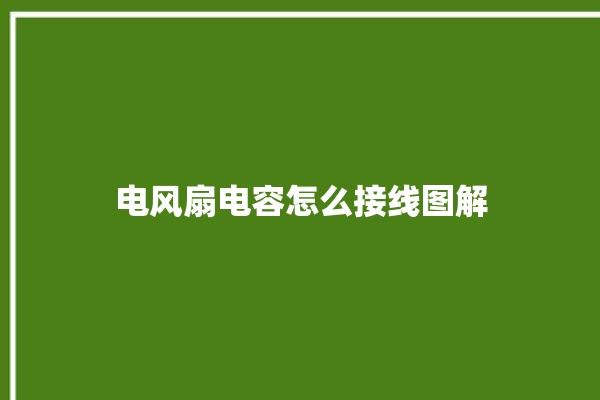 电风扇电容怎么接线图解