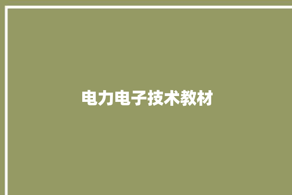 电力电子技术教材