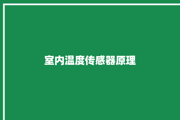 室内温度传感器原理