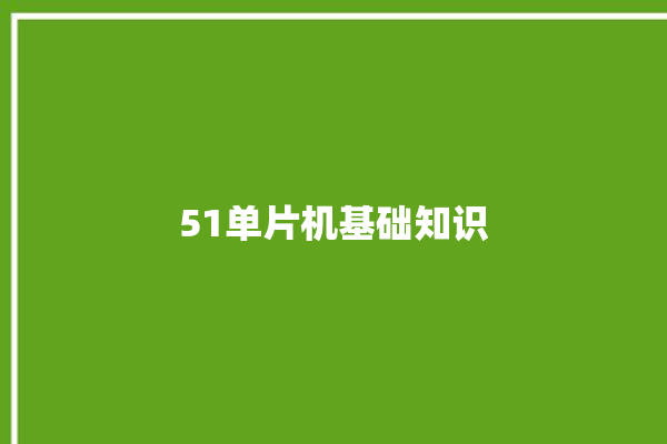 51单片机基础知识