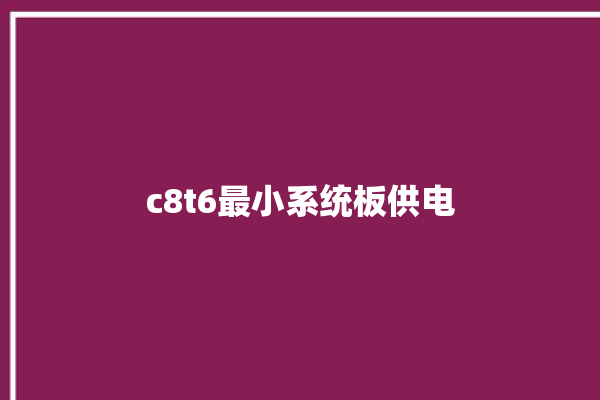 c8t6最小系统板供电