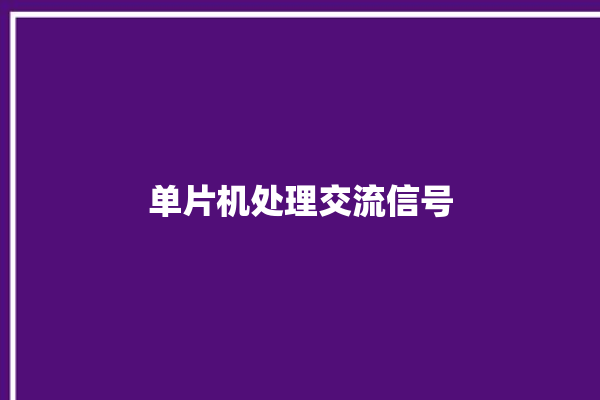 单片机处理交流信号