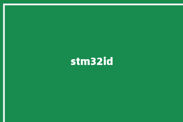 stm32id