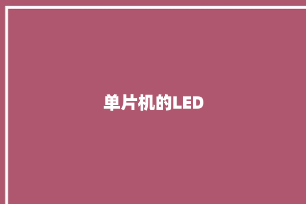 单片机的LED