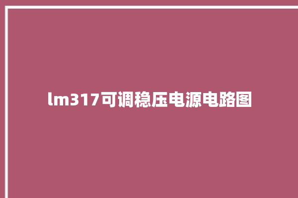 lm317可调稳压电源电路图