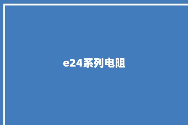 e24系列电阻