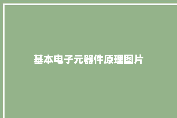 基本电子元器件原理图片