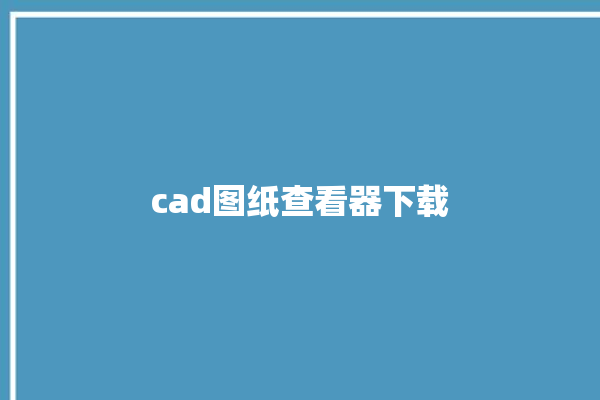 cad图纸查看器下载