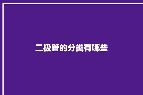 二极管的分类有哪些