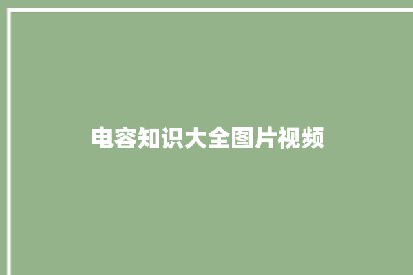 电容知识大全图片视频