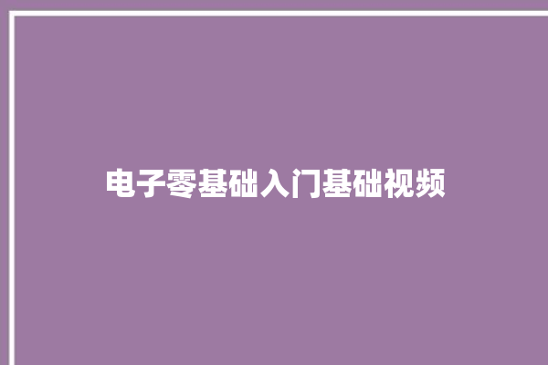 电子零基础入门基础视频