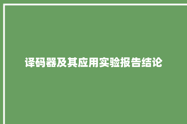 译码器及其应用实验报告结论