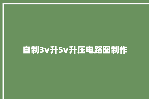 自制3v升5v升压电路图制作