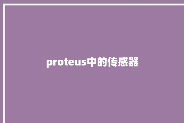 proteus中的传感器