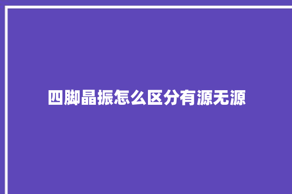 四脚晶振怎么区分有源无源