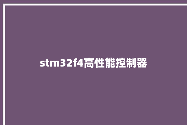 stm32f4高性能控制器