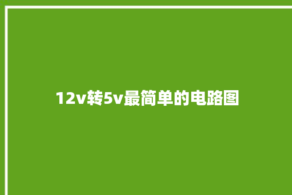 12v转5v最简单的电路图