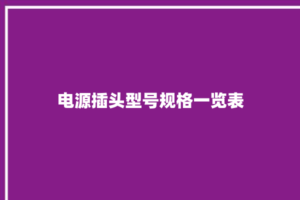 电源插头型号规格一览表